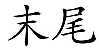 末尾的解释