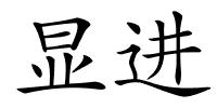 显进的解释