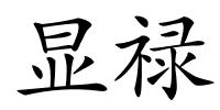 显禄的解释