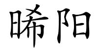 晞阳的解释