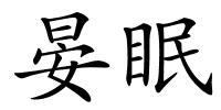 晏眠的解释