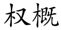 权概的解释