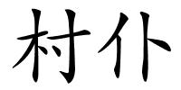 村仆的解释