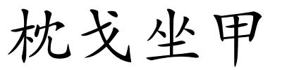枕戈坐甲的解释