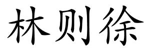 林则徐的解释