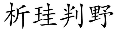 析珪判野的解释