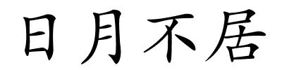 日月不居的解释