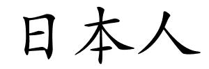 日本人的解释