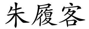朱履客的解释