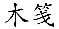 木笺的解释