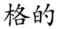 格的的解释