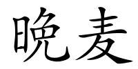 晩麦的解释