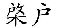 棨户的解释