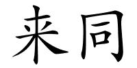 来同的解释