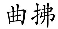 曲拂的解释
