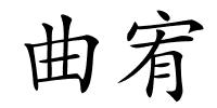 曲宥的解释