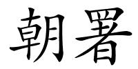 朝署的解释
