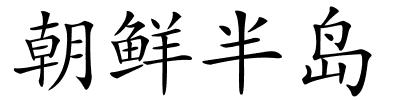 朝鲜半岛的解释
