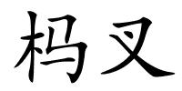 杩叉的解释