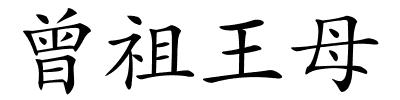 曾祖王母的解释