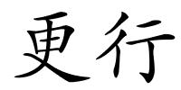 更行的解释