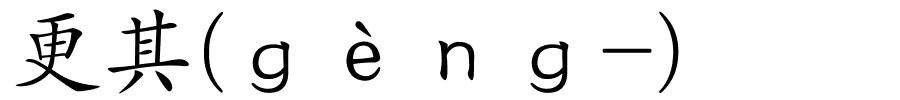 更其(ｇèｎｇ-)的解释