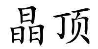 晶顶的解释