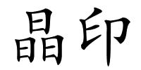 晶印的解释