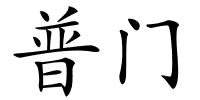 普门的解释