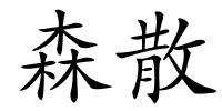 森散的解释