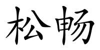 松畅的解释