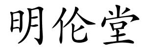 明伦堂的解释