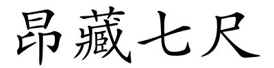 昂藏七尺的解释