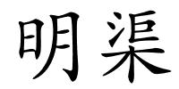 明渠的解释