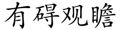 有碍观瞻的解释