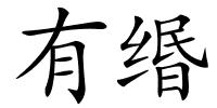 有缗的解释