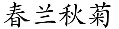 春兰秋菊的解释