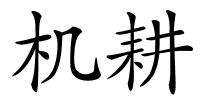 机耕的解释