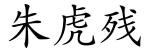 朱虎残的解释