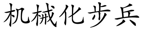 机械化步兵的解释