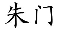 朱门的解释