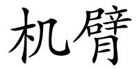 机臂的解释