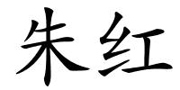 朱红的解释