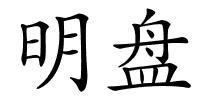 明盘的解释