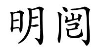 明闿的解释