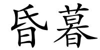 昏暮的解释