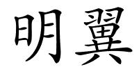 明翼的解释