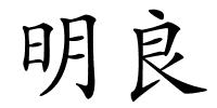 明良的解释