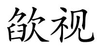 欿视的解释