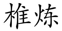 椎炼的解释